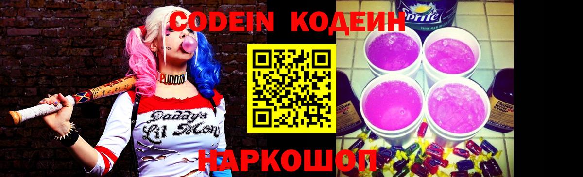 Codein напиток Lean (лин) Асино